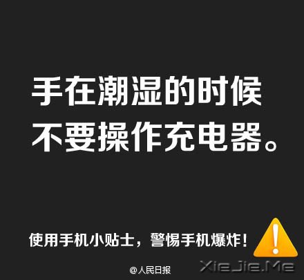 防止手机爆炸,用手机必须记住这9条 (7)